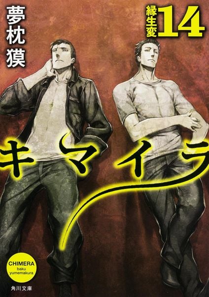 キマイラ  14 縁生変 (角川文庫)