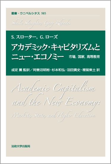 アカデミック・キャピタリズムとニュー・エコノミー 市場、国家、高等教育 (叢書・ウニベルシタス 985)