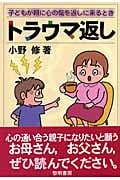 トラウマ返し 子どもが親に心の傷を返しに来るとき