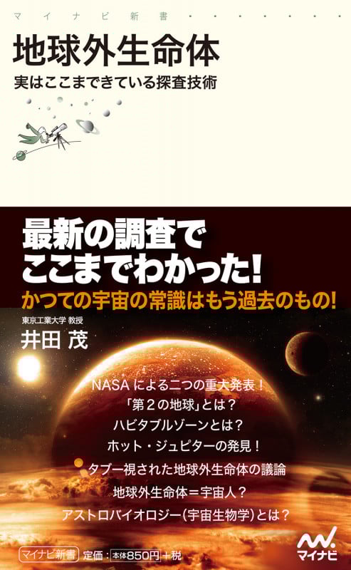 地球外生命体 実はここまできている探査技術 (マイナビ新書)