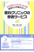眼科クリニックの患者サービス