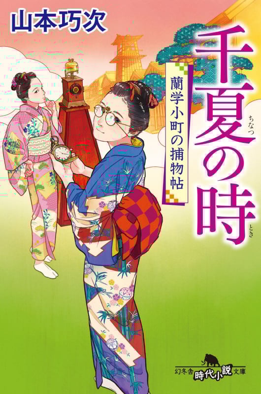 千夏の時 蘭学小町の捕物帖 (幻冬舎文庫)