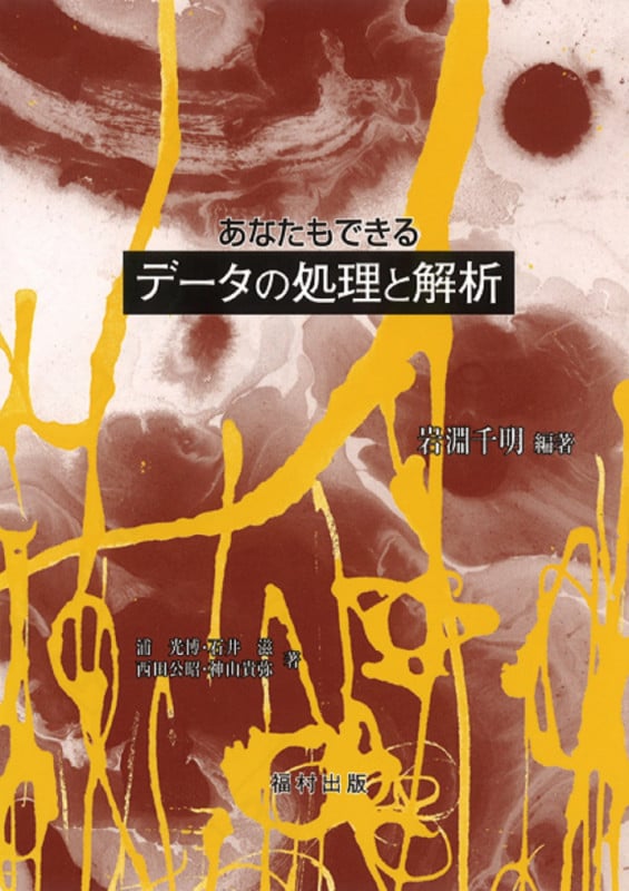 あなたもできるデータの処理と解析