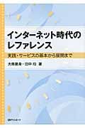 インターネット時代のレファレンス 実践・サービスの基本から展開まで