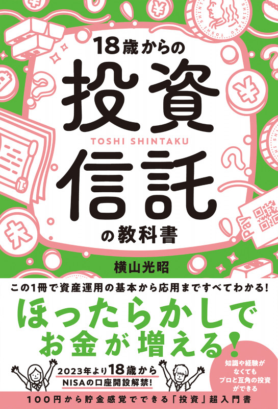 18歳からの投資信託の教科書