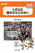 人の心に国は立ち入れない (はじめて学ぶ憲法教室 第2巻)