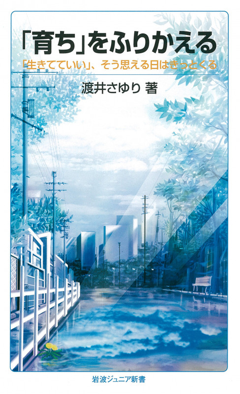 「育ち」をふりかえる 「生きてていい」、そう思える日はきっとくる (岩波ジュニア新書 786)の詳細を見る
