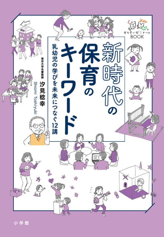 新時代の保育のキーワード 乳幼児の学びを未来につなぐ12講の詳細を見る
