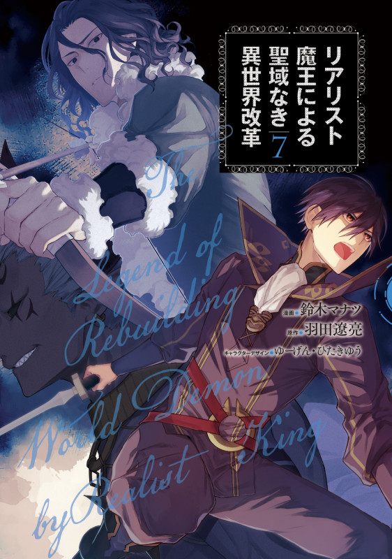 リアリスト魔王による聖域なき異世界改革 7 (電撃コミックスNEXT)