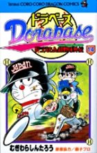ドラベース ドラえもん超野球(スーパーベースボール)外伝 (14) (コロコロコミックス)