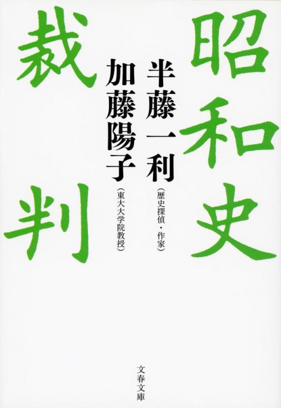 昭和史裁判 (文春文庫)