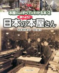 本屋さんのすべてがわかる本 調べよう!日本の本屋さん (2)