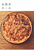 お惣菜ケーキ キッシュ、パイ、ケーク・サレ、ブレッド...