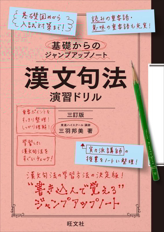 基礎からのジャンプアップノート 漢文句法 演習ドリル 三訂版