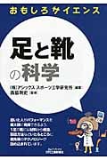 おもしろサイエンス 足と靴の科学 (B&Tブックス)