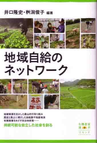 地域自給のネットワーク (有機農業選書)