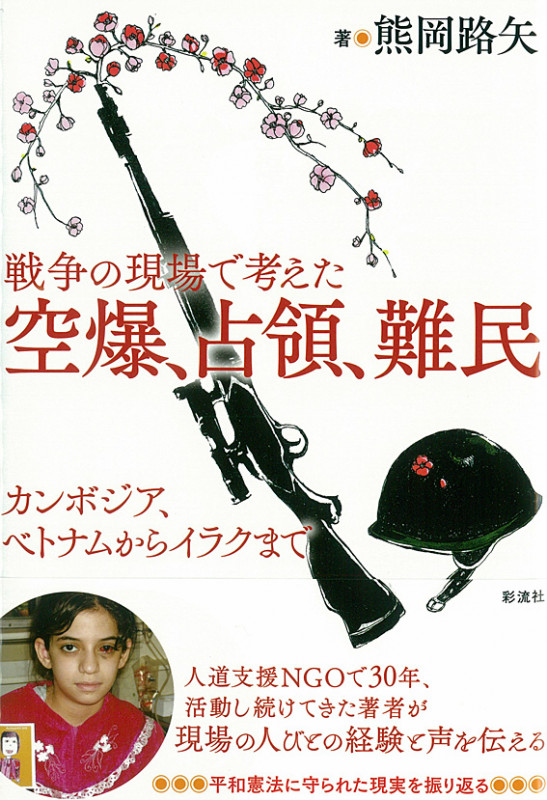 戦争の現場で考えた空爆、占領、難民 カンボジア、ベトナムからイラクまで