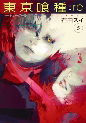 東京喰種 トーキョーグール:re (5) (ヤングジャンプC)