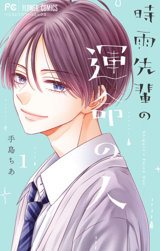 時雨先輩の運命の人 (1) (フラワーコミックス)