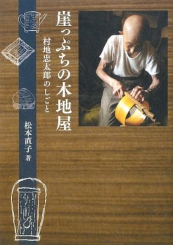 崖っぷちの木地屋 村地忠太郎のしごと