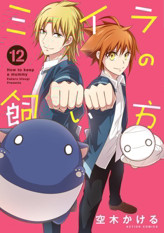 ミイラの飼い方 (12) (アクションコミックス (comico books))