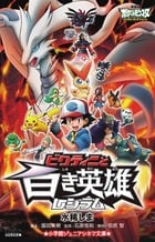 劇場版ポケットモンスターベストウイッシュ ビクティニと白き英雄レシラム (小学館ジュニアシネマ文庫)