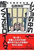 ムショの中の怖くてオモロイ人々 日本刑務所物語 (だいわ文庫)