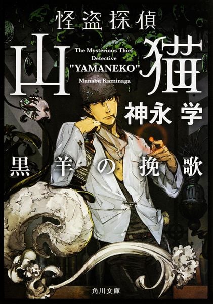 怪盗探偵山猫  黒羊の挽歌 (角川文庫)