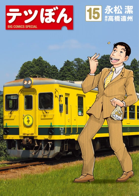 テツぼん (15) (ビッグ コミックス)