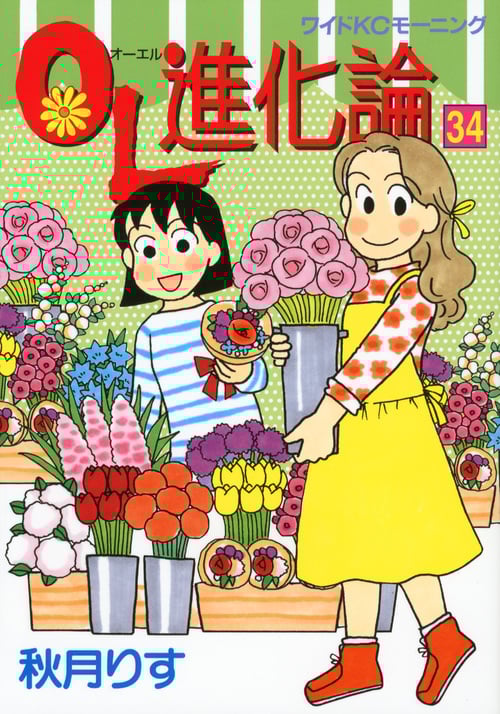 OL進化論 (34) (ワイドKCモーニング)