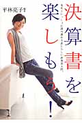 決算書を楽しもう! 先生といっしょに読み進めるあたらしい決算書入門。