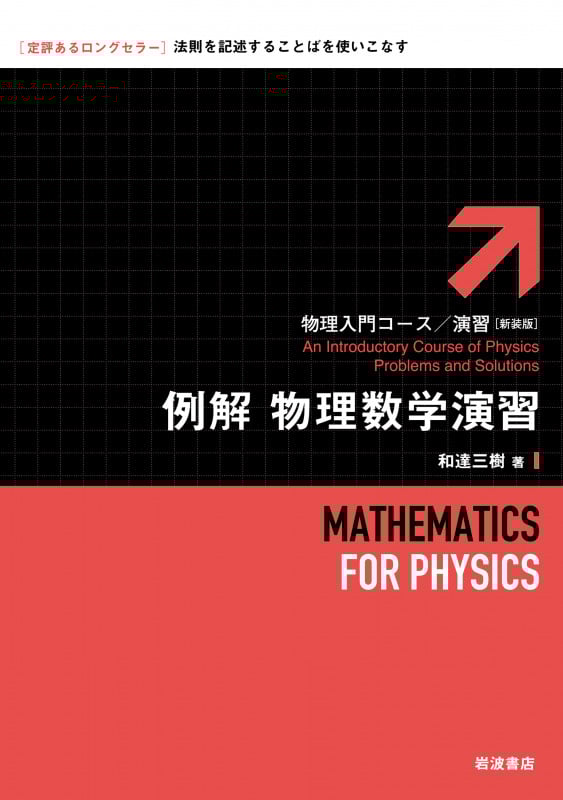 例解 物理数学演習 (物理入門コース/演習 新装版)