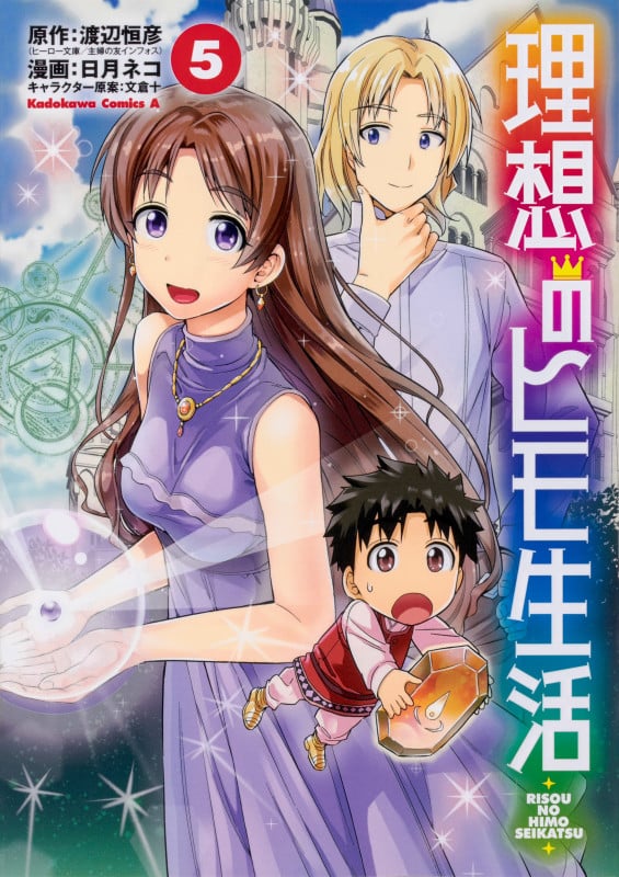 理想のヒモ生活 (5) (角川コミックス・エース)