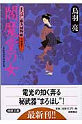 まろほし銀次捕物帳 閻魔堂の女