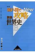 流れ図で攻略 詳説世界史B 改訂版