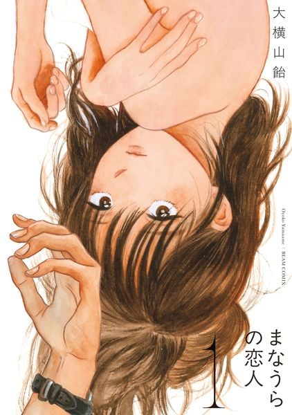 まなうらの恋人 1 (ビームコミックス)