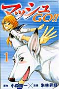 マッシュGO!! (1) (マガジンKC)