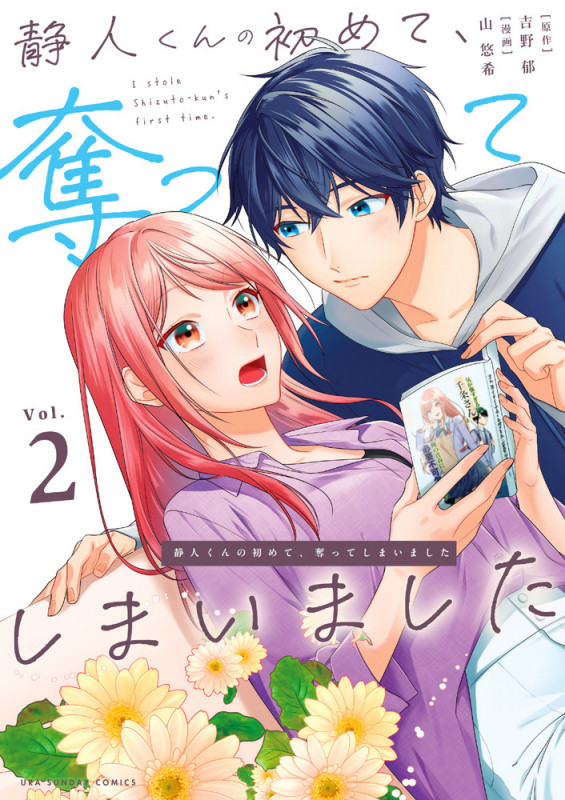 静人くんの初めて、奪ってしまいました (Vol.2) (裏少年サンデーC)