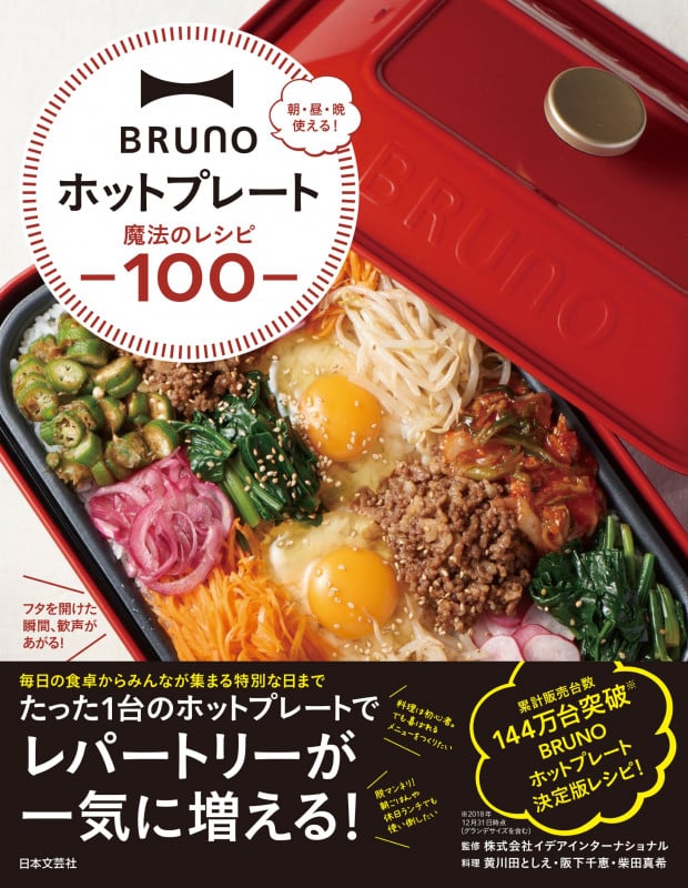 BRUNOホットプレート魔法のレシピ100 朝・昼・晩使える!