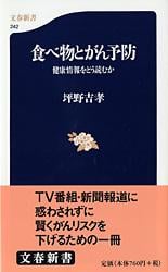 健康情報をどう読むか 食べ物とがん予防 (文春新書)の詳細を見る