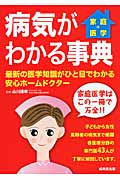 家庭の医学 病気がわかる事典 最新の医学知識がひと目でわかる安心ホームドクター