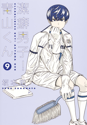 潔癖男子!青山くん (9) (ヤングジャンプC)