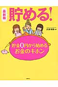 最新版 貯める! 貯金0円から始めるお金のキホン