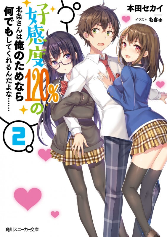 好感度120%の北条さんは俺のためなら何でもしてくれるんだよな...... (2) (角川スニーカー文庫)の詳細を見る