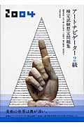 アートナビゲーター2級検定試験想定問題集 (2004年)