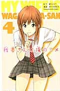 我妻さんは俺のヨメ (4) (マガジンKC)