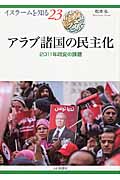 アラブ諸国の民主化 2011年政変の課題 (イスラームを知る 23)