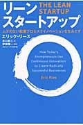 リーン・スタートアップ ムダのない起業プロセスでイノベーションを生みだす