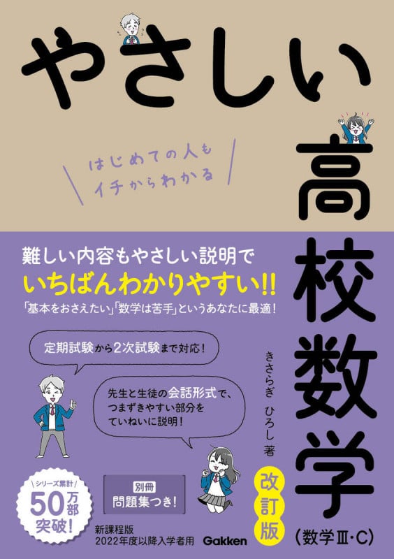 やさしい高校数学(数学III・C) 改訂版 はじめての人もイチからわかる