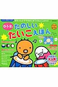 0・1・2才 たのしいたいこえほん (たまひよ楽器あそび絵本)